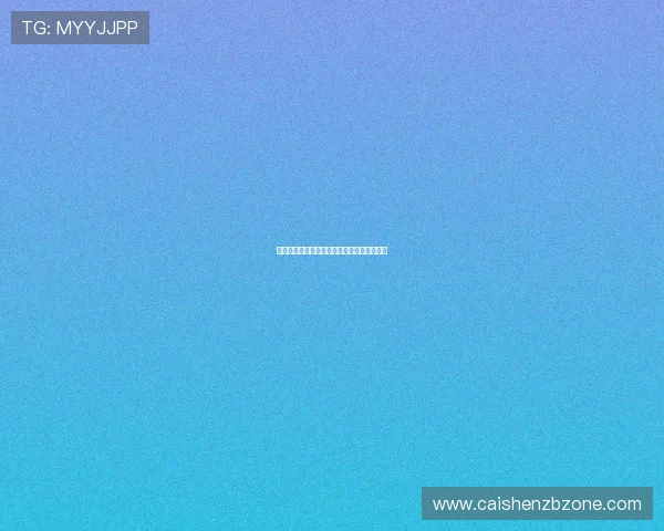 官方飞艇走势最新分析与未来开奖趋势全解析