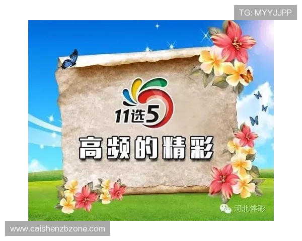 幸运11选5明天走势前瞻与热门胆码分析助你轻松把握中奖机会